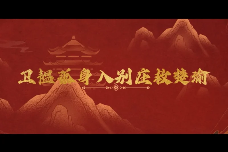 海外华人如何突破地区限制观看《山河枕》？宋茜丁禹兮火场重逢名场面解析