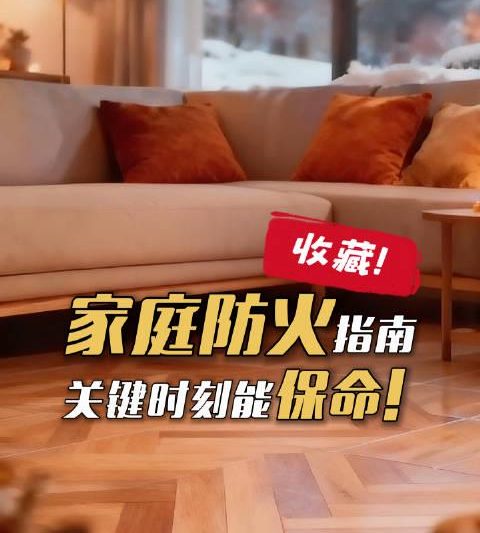 海外华人必看！家庭消防安全知识全解析，这些细节可能救你一命