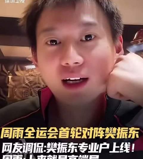海外华人看不了全运会？3招教你解锁地区限制，周雨樊振东高端局别错过！