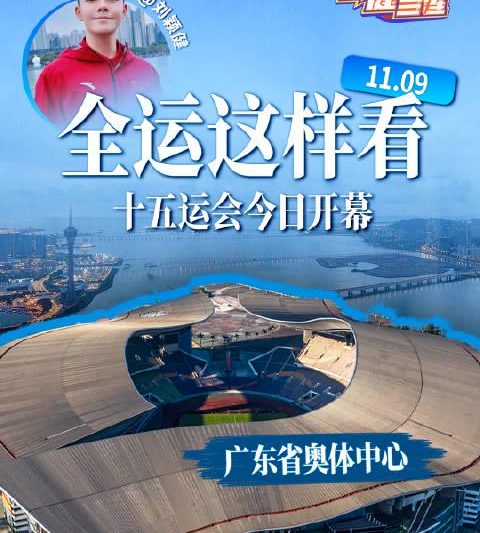 海外华人如何破解地区限制？三招教你直击全运会开幕式！