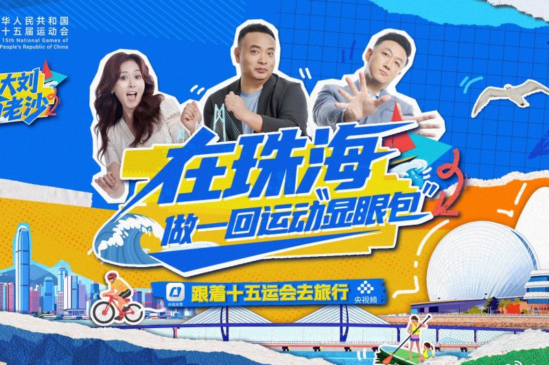 刷到央视体育的十五运直播时，我正瘫在纽约公寓啃披萨——看到小麦在海边篮球场灌篮的瞬间，突然想起当年在珠海读书的日子