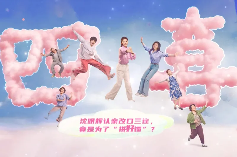 海外华人如何突破地区限制观看《四喜》？解锁追剧新姿势全攻略