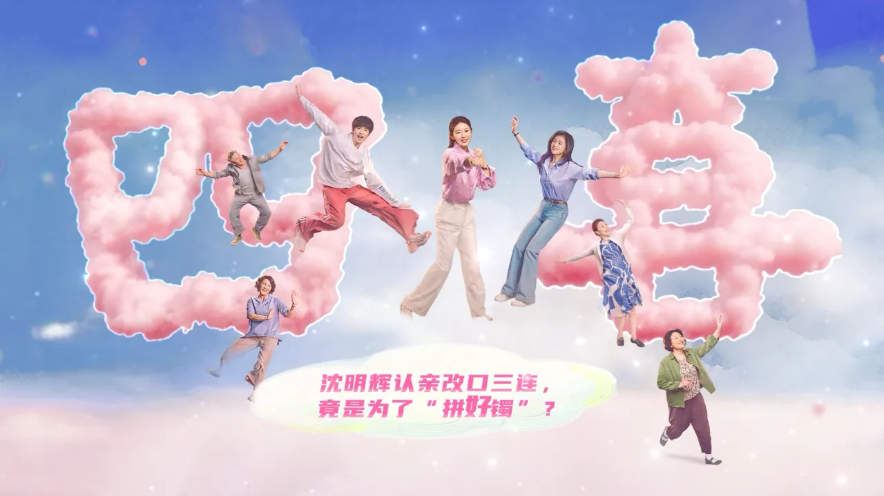 海外华人如何突破地区限制观看《四喜》?解锁追剧新姿势全攻略