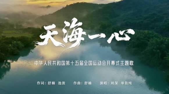 海外华人如何突破地区限制观看全运会？周深单依纯合唱开幕式主题曲