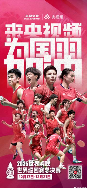 国羽总决赛明日开打!这份观赛指南请收好,海外也能流畅追直播