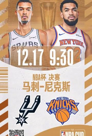 终极悬念！2025NBA杯冠军花落谁家？文班亚马复出搅局，布伦森率队冲冠