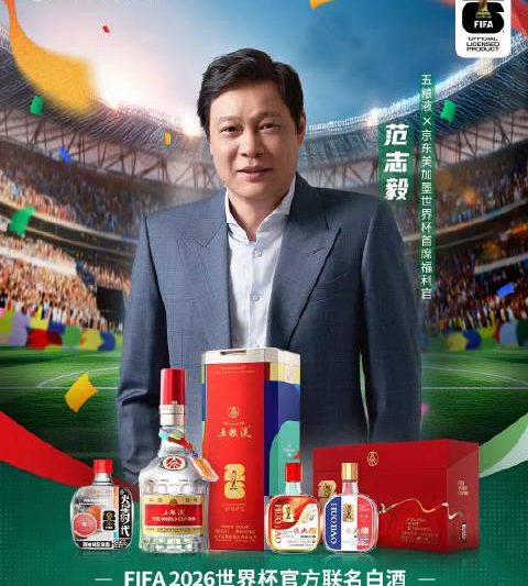 范大将军喊你“0元喝好酒”！手把手教你参与世界杯竞猜，赢五粮液免单攻略