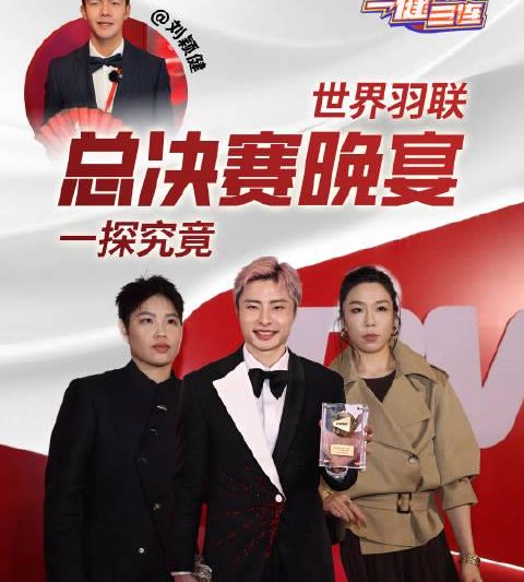 国羽盛装惊艳亮相！总决赛欢迎晚宴变时尚秀场，你给谁的造型打满分？