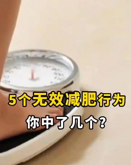 越减越胖？这5个减肥误区你踩了几个？海外华人想追国内健康科普却卡顿？