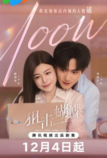 海外华人追剧指南：如何轻松解除地区限制，畅看《狙击蝴蝶》等热门国产剧