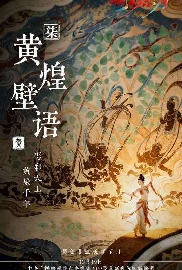 海外华人看不了国内节目？撒贝宁侯佩岑带你破解敦煌色彩密码，解锁文化盛宴