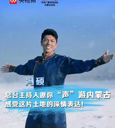 别光看草原了！央视主持人冯硕教你用耳朵“游”内蒙古，这招太绝了