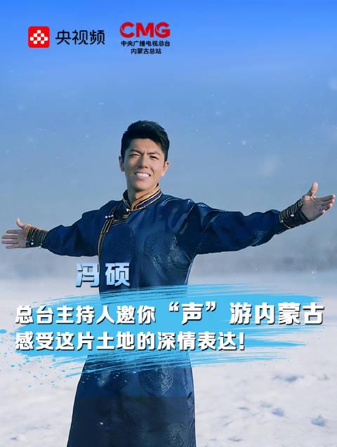 别光看草原了!央视主持人冯硕教你用耳朵“游”内蒙古,这招太绝了