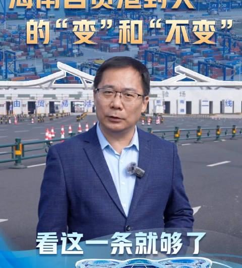 海南自贸港封关倒计时！去旅游、做生意会变难吗？一文说清“变”与“不变”