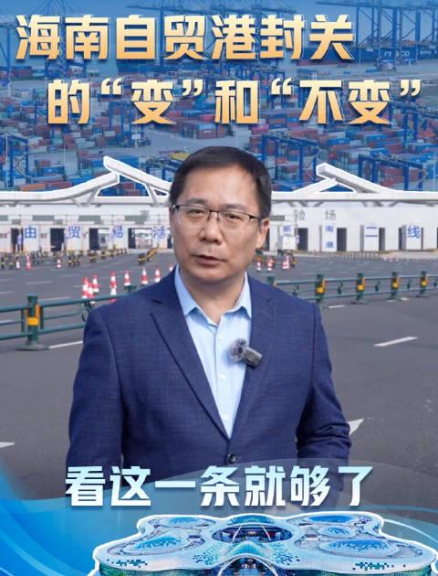 海南自贸港封关倒计时!去旅游、做生意会变难吗?一文说清“变”与“不变”
