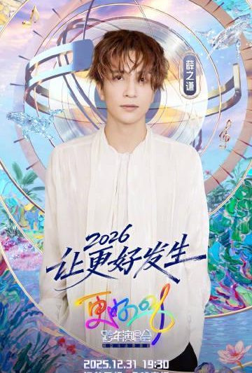 海外华人如何解除地区限制？从薛之谦十年跨年全勤看国内文娱内容的情感连接与观看困境