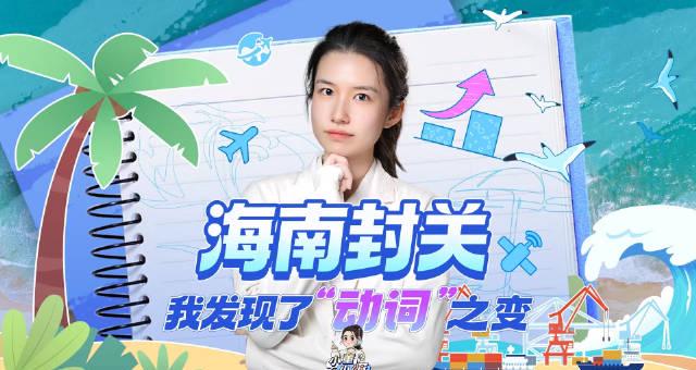 海南封关倒计时！这波红利普通人怎么抓？三大机遇抢先看