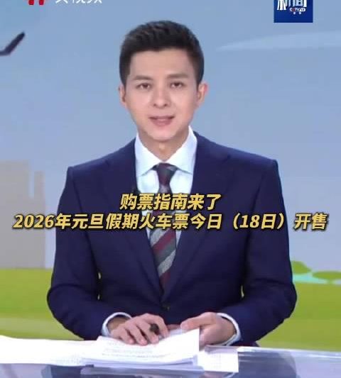 2026年元旦火车票今日开抢！手把手教你“预填信息”秘诀，告别抢票焦虑