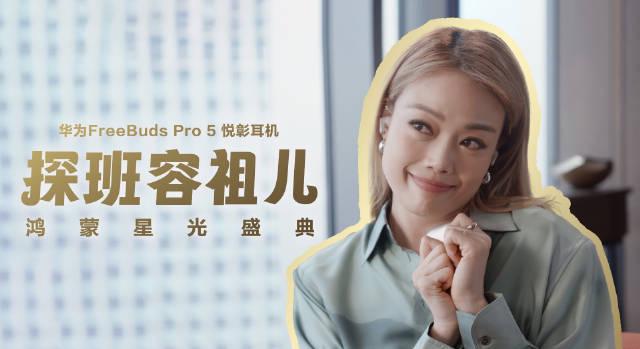 海外华人别错过!容祖儿华为耳机探班央视盛典,这份跨洋观看攻略请收好