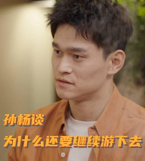 孙杨坦言走下领奖台后要回归生活，为何明知巅峰已过仍选择坚持？