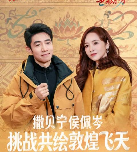 撒贝宁侯佩岑“卧龙凤雏”组合上线！教你用千年矿石色，在家也能复刻敦煌飞天