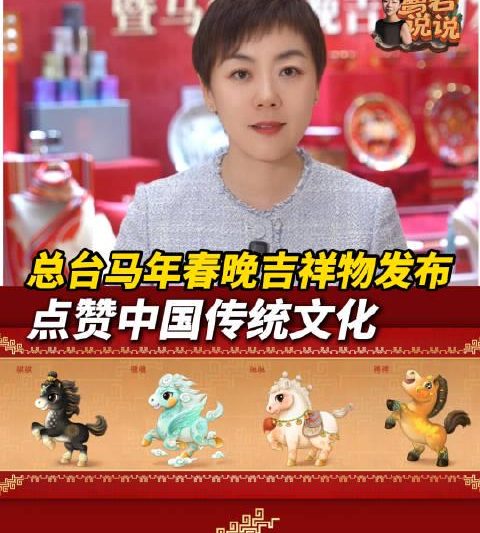 2026年春晚吉祥物“四骏”亮相！从“骐骥驰骋”看中国式浪漫与时代脉搏
