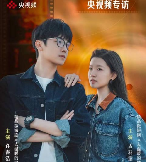 海外追剧党看过来！当央视频微短剧《去温暖的地方》刷屏时，你在国外只能干着急？