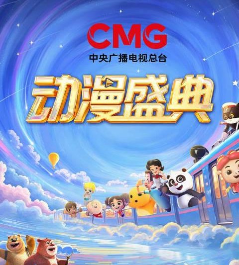 海外华人追剧追番遇阻？别急！这趟开往童年的动漫专列或许能给你灵感