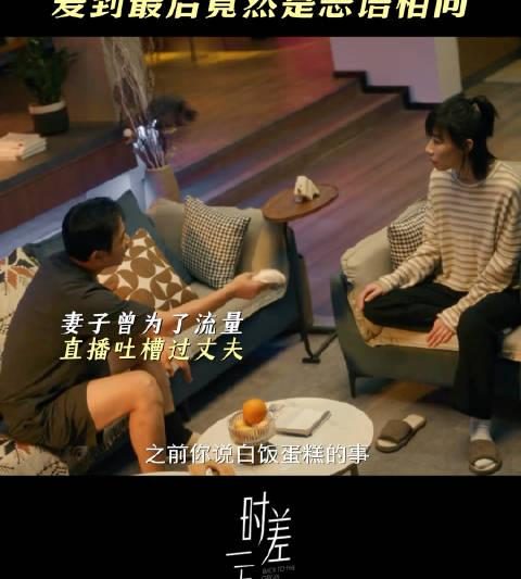 海外追剧党必看！《时差一万公里》夫妻吵架戏引热议，真实到窒息，你被戳中了吗？