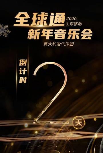 海外华人看不了国内视频？2026山东移动全球通新年音乐会背后的网络限制与破解思路