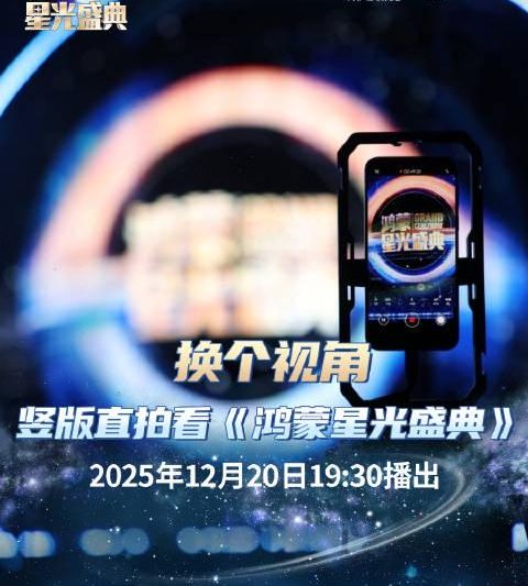 央视鸿蒙星光盛典海外看不了？别急，一招教你解锁竖屏黑科技！