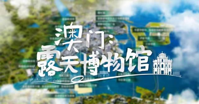 海外华人看过来！《澳门：露天博物馆》上线，这份追更指南请收好