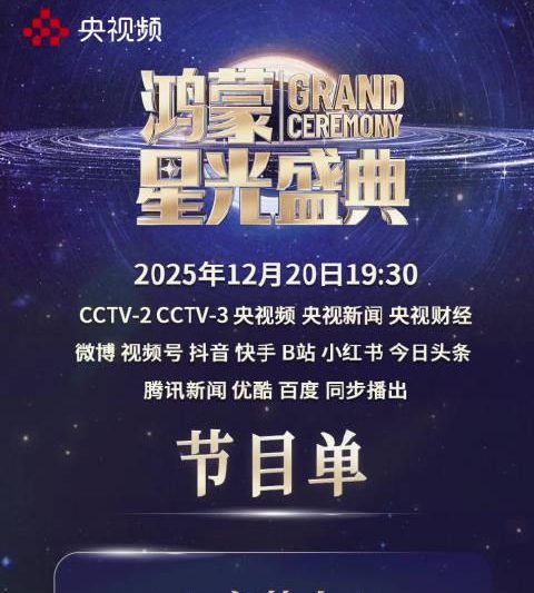 央视鸿蒙星光盛典节目单曝光！刘欢易烊千玺领衔，海外华人如何同步追看？