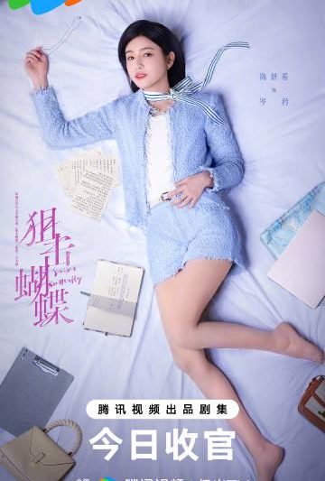 海外华人追剧指南：告别地区限制，轻松解锁《狙击蝴蝶》等大陆热播剧集