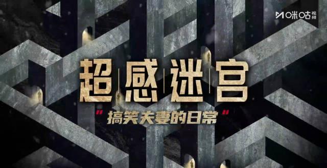 段奕宏王佳佳《超感迷宫》花式互动：劫后余生先关心发型？这对“搞笑夫妻”承包了我今日笑点