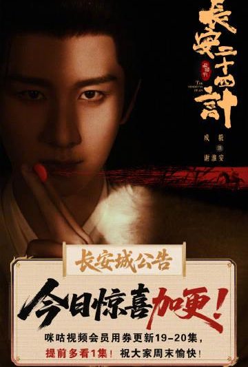 海外华人追剧福音！《长安二十四计》惊喜加更，谢淮安复仇高光时刻不容错过