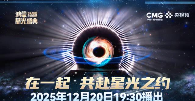 海外党看不了央视鸿蒙盛典？别急，这份“破壁”指南让你和国内同步追星！