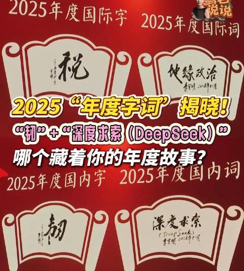 2025年度字词出炉！‘韧’字当头，AI‘深度求索’成年度热词，你的年度关键词是什么？