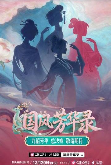 海外追国风？别让地域限制挡住你的视听盛宴！手把手教你解锁《国风芳华录》总决赛直播