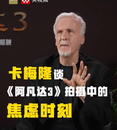 卡梅隆自曝创作焦虑：电影大师也会自我怀疑，但正是这种不安成就了伟大