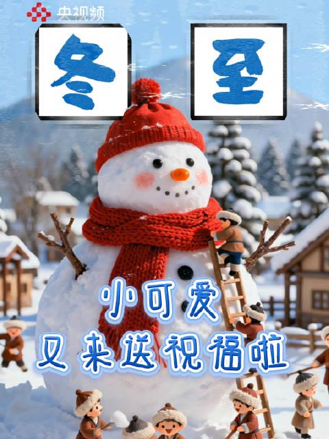 海外追剧党看过来!央视频冬至祝福刷屏,你却被“地区限制”挡在门外?