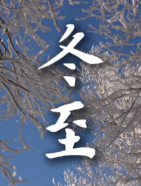 冬至将至,海外游子如何跨越山海,重温那口家乡的烟火气?