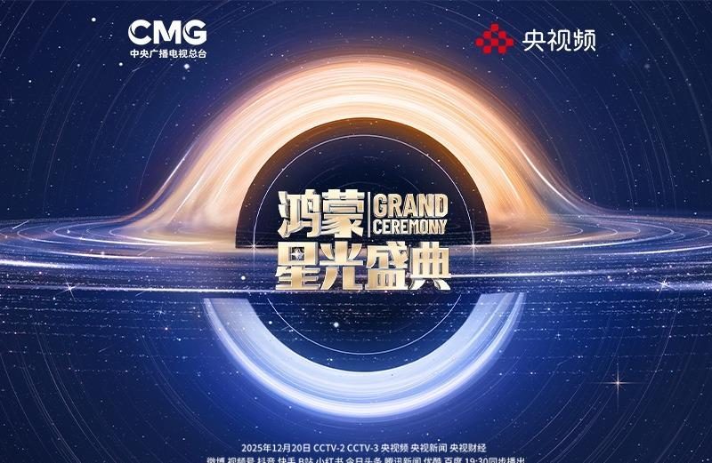 海外华人看不了《鸿蒙星光盛典》？别急，一招教你解锁央视直播，和国内同步追星！