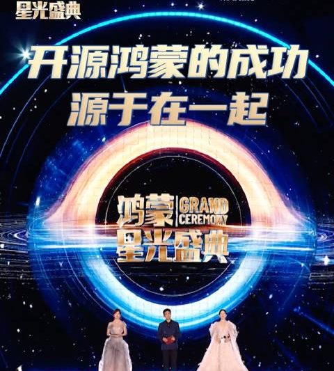 开源鸿蒙凭什么成功？千万普通人“在一起”的力量，才是真正的星光