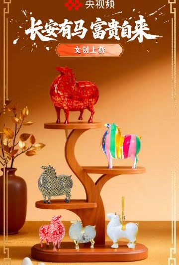 海外看不了央视频文创上新？别急，这份“破壁”指南让你和马年好运零距离