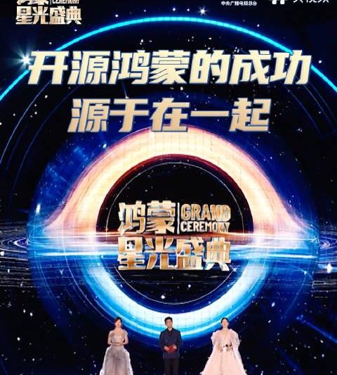 海外华人也能看！央视鸿蒙星光盛典幕后揭秘，千万开发者“在一起”的力量太燃了