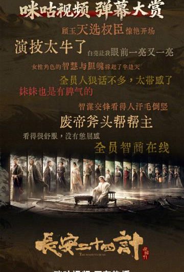 海外华人追剧遇阻？别急，看《长安二十四计》弹幕区如何玩转快乐追剧新姿势