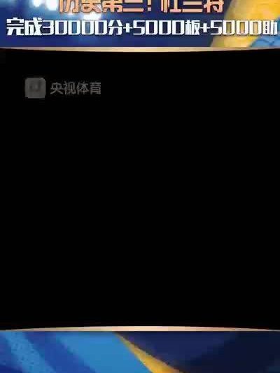 杜兰特解锁史诗级成就！30000分+5000板+5000助，他如何跻身历史第六人？