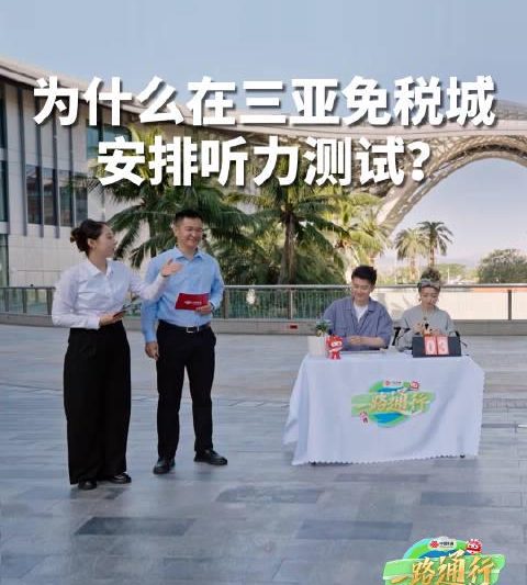 免税城购物沟通难？这套“黑科技”让语言障碍秒变浮云！