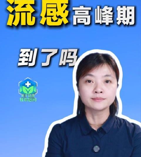 流感高发季来袭！专家权威解读：今年为何感觉像“中毒”？高峰期何时到来？